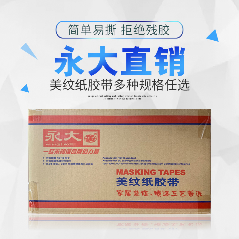 永大美纹纸胶带喷漆遮蔽保护膜汽车美容美缝纸胶带美术生专用贴边