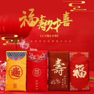 新年福禄寿喜千元红包袋压岁钱婚礼结婚改口费万元布艺礼金利是封