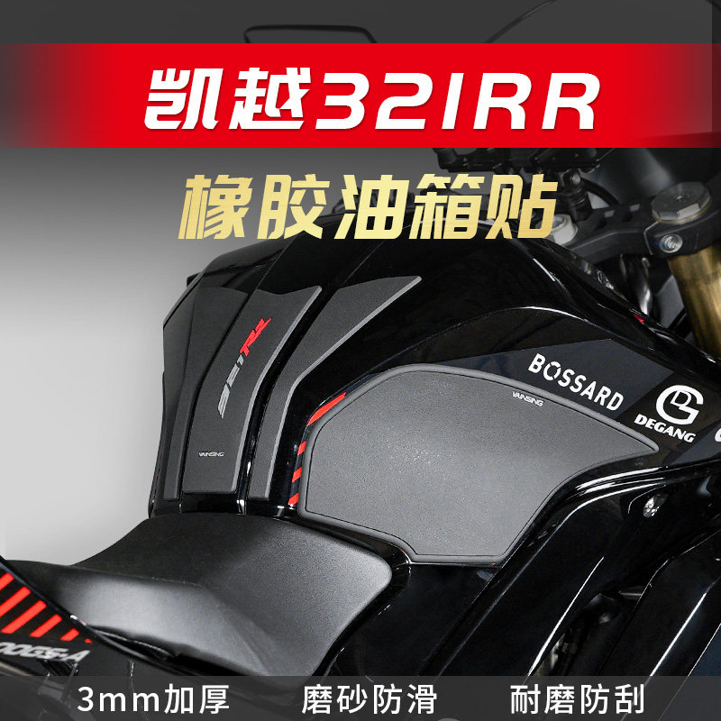 适用凯越321RR 贴纸油箱贴鱼骨贴防滑防磨水贴车身保护贴车贴改装