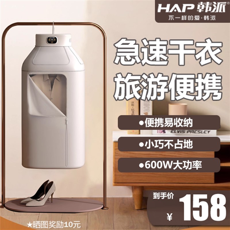 HAP韩派烘干机旅行便携式干衣机可折叠家用宿舍小型风干机烘衣机