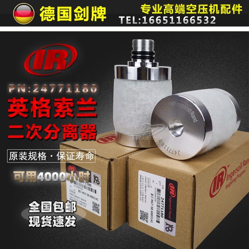英格索兰螺杆空压机保养配件二次油气分离器24771180油雾分离器芯
