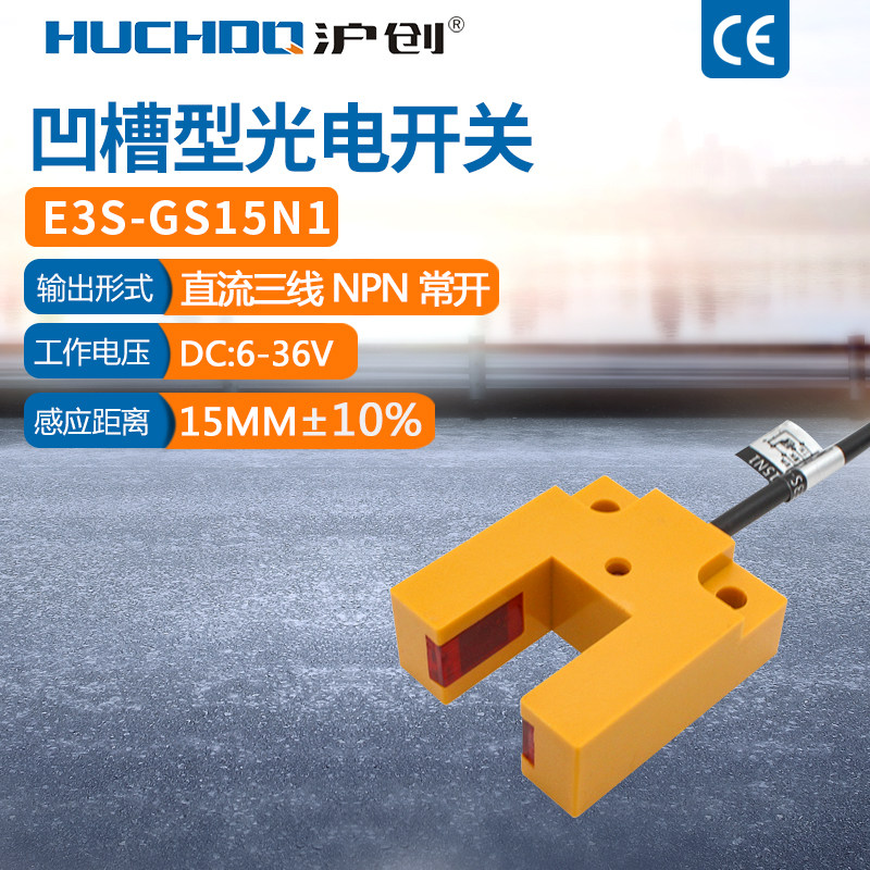 红外线槽形对射光电开关E3S-GS15N1/P1/N2/P2三线NPN常开24V