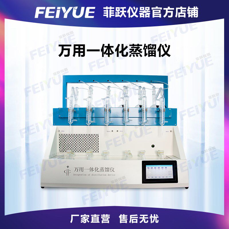 智能万用一体化蒸馏仪氨氮氰化物多功能挥发酚食药蒸馏实验室设备
