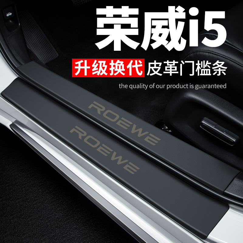 荣威i5汽车用品大全车内装饰改装配件皮革防踩贴防撞保护条门槛条