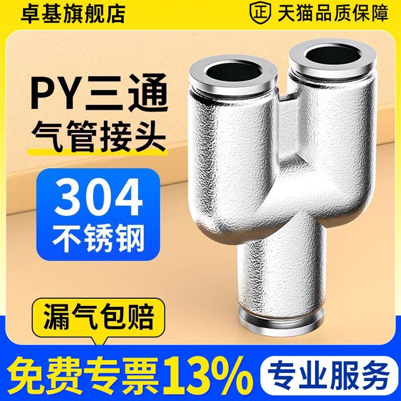 304不锈钢Y型 三通 气动接头PY468101216mm 气管快速插接头