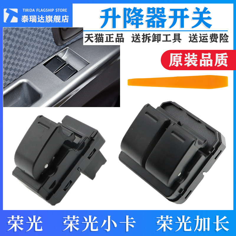 五菱荣光6407 6450荣光小卡单双排货车电动窗开关 玻璃升降器按钮