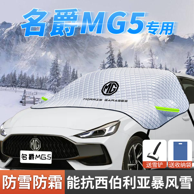 名爵MG5汽车遮雪挡前挡风玻璃防霜罩防雪防冻车罩车罩冬季挡雪