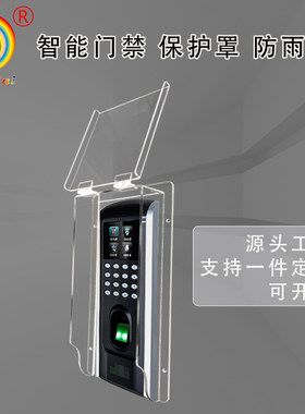 指纹密码门禁防水罩防水盒保护盖室外保护外壳中控智慧保护罩定制
