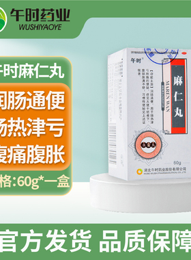 午时麻仁丸60g水蜜润肠通便大便干结难下腹部胀满不舒习惯性便秘