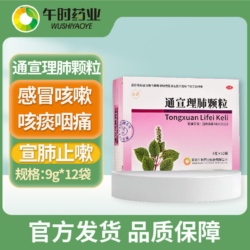 通宣理肺颗粒9g*12袋感冒药咳嗽头疼无汗发热鼻塞流鼻涕肢体酸痛,OTC药品/国际医药,感冒咳嗽,淘宝优惠券,粉丝福利购,淘宝优惠卷