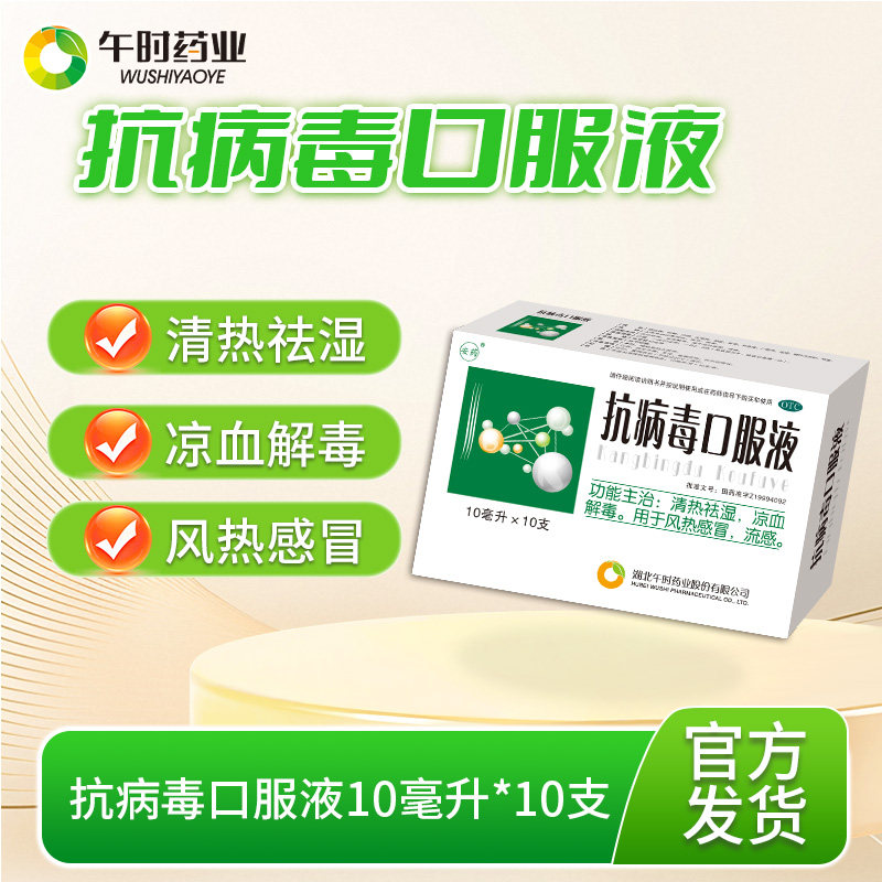午时药业抗病毒口服液清热祛湿凉血解毒风热感冒发烧咳嗽流感退烧