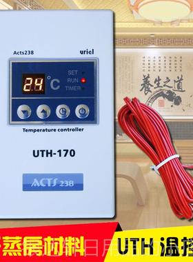 高档汗蒸房控器UTH170 00韩国电2热膜电地暖炕温度调节制控开温关