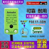 包邮 一正品 奥托斯Auton尼ics接近开PSE17 高档 关5DN传感器 感应克