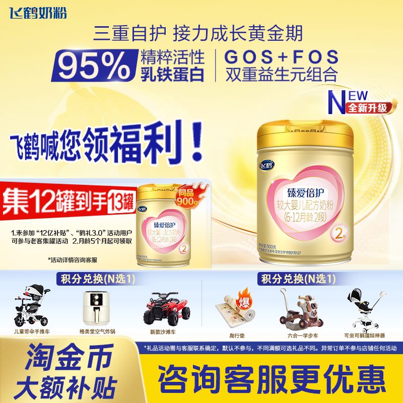 官方正品】飞鹤奶粉超级飞帆臻爱倍护2段900g婴幼儿配方牛奶粉
