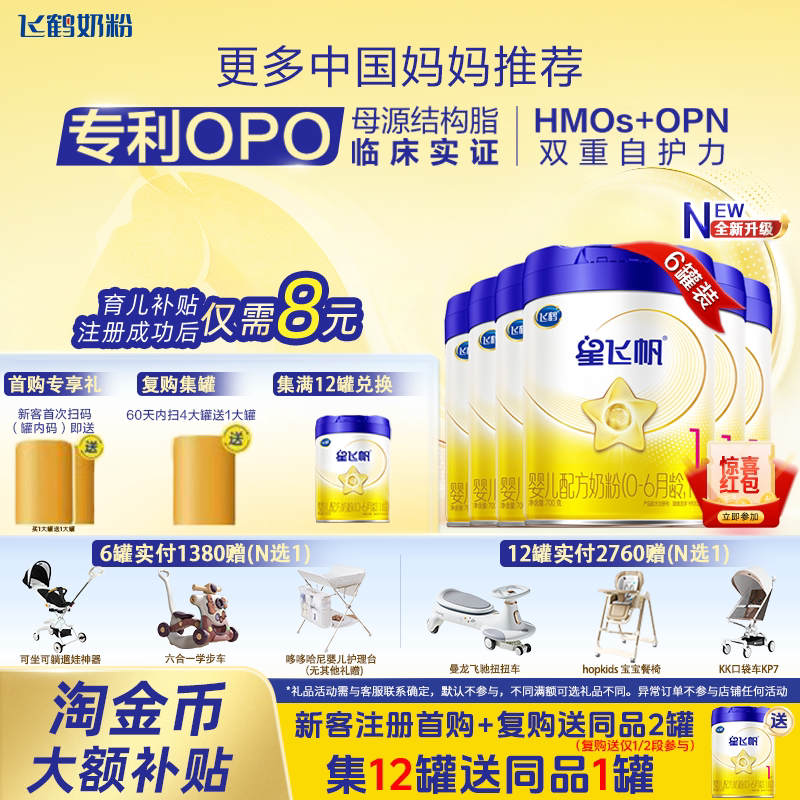 飞鹤星飞帆1段700g*6罐新生婴儿营养奶粉0-6月龄宝宝专用官方正品