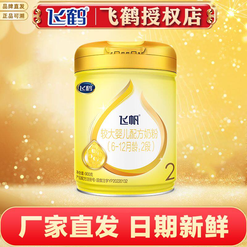 正品】飞鹤奶粉飞帆2段900克营养牛奶粉罐装呵护二段宝宝6-12月龄