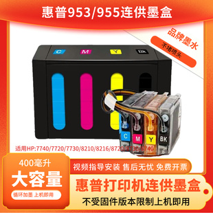 8720 适用惠普7740 8710 7720打印机连供墨盒8210 955墨盒 7730