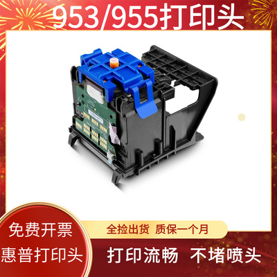 适用惠普HP955/953/952喷头8210/8720/8730/7720/7730/7740打印头