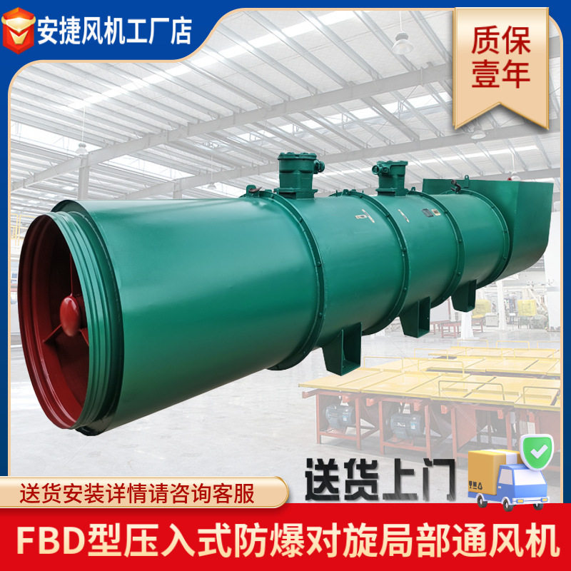 低噪音矿用风机FBDNo6.0/2x30KW压入式变频对旋局部通风机防爆