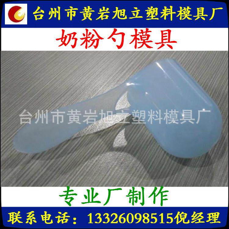 供应塑料模具专奶粉勺模具格GFZ制作及注塑业加工价理合品质保证