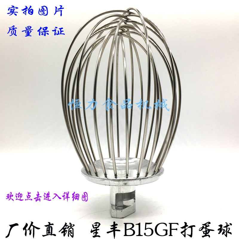 新丰/星丰B15搅拌机打蛋球搅拌球打蛋器商用不锈钢打蛋糕网笼原厂