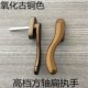 铝合金平开窗弯柄扁执手氧化古铜色方轴金钢网纱窗一体矮把手锁