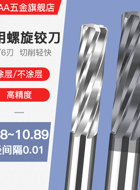 合金钨钢机用螺旋铰刀10.8 10.81 10.82 10.83 10.85 10.88 10.89