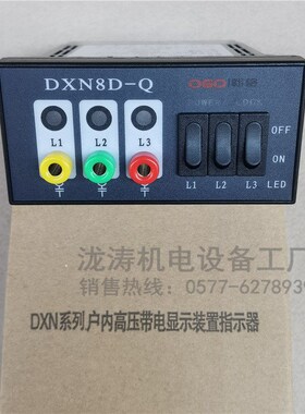 鑫源DXN8D-Q户内高压带电显示装置电压指示器DXN8D-7.2-40.5/Q3