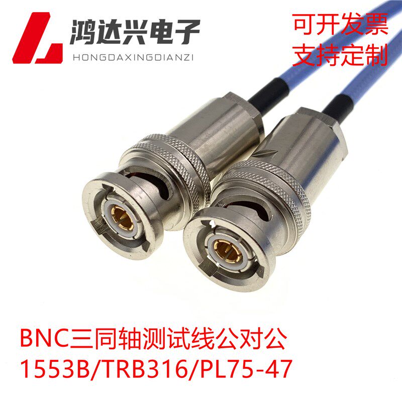 BNC三同轴公对公 1553B总线 PL75-47 TRX TRB316 M17/176航空总线