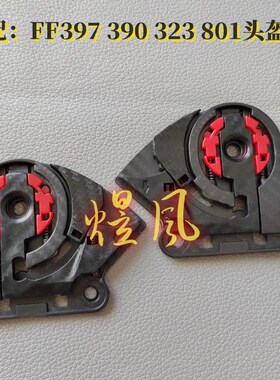 FF390 397 801 323头盔镜片底座LS2原厂替换配件头盔卡扣1对