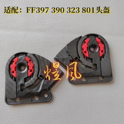 FF390 397 801 323头盔镜片底座LS2原厂替换配件头盔卡扣1对