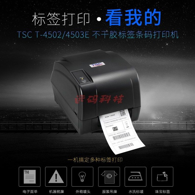 TSC  T-4502E/T-4503E不干胶标签条码打印机吊牌水洗唛珠宝固定