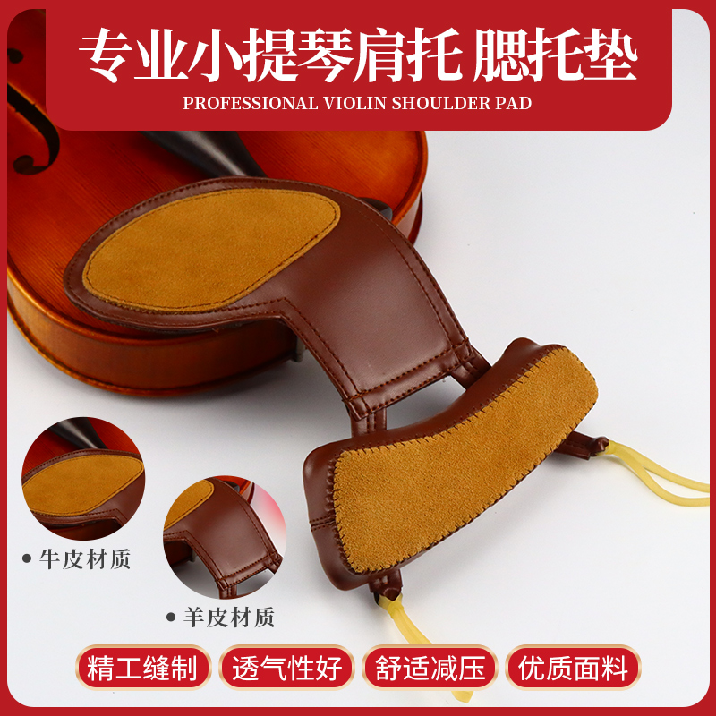 爱琴海小提琴腮托垫羊皮肩托肩垫软体琴托琴垫提琴配件垫肩托腮垫