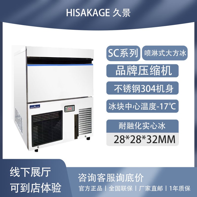 HISAKAGE久景制冰机商用小型大型奶茶咖啡店酒吧SC100AC120大方冰