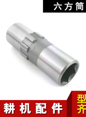 微耕机配件大全178/186/135行走箱齿轮箱内六方筒六方输出轴套