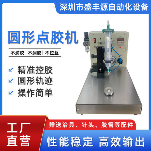盛丰源圆形点胶机全自动马达轴承喇叭音膜打胶机黄胶硅胶AB胶涂胶