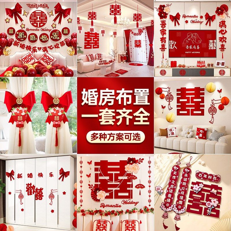 婚房布置套装结婚拉花喜字男方女方客厅卧室全屋装饰婚礼用品大全