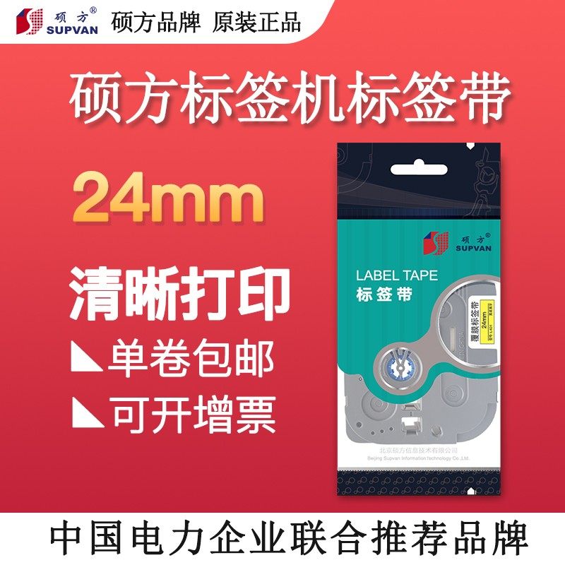 硕方标签机色带24mm标签带标签机LP6245覆膜强粘标签纸线缆标签打