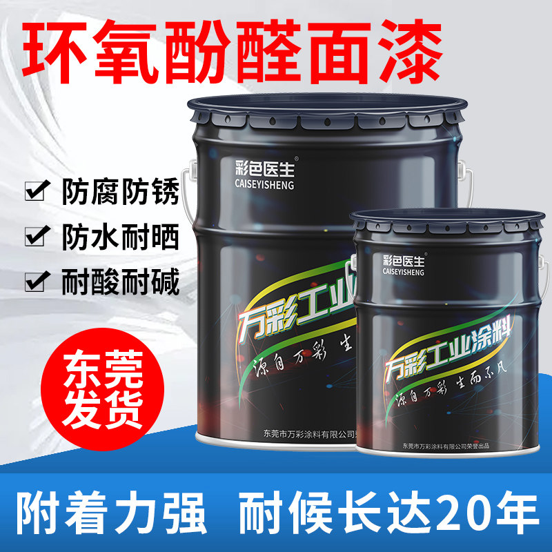 环氧酚醛面漆金属防腐漆机器设备漆钢结构防锈漆铁门栏杆翻新油漆