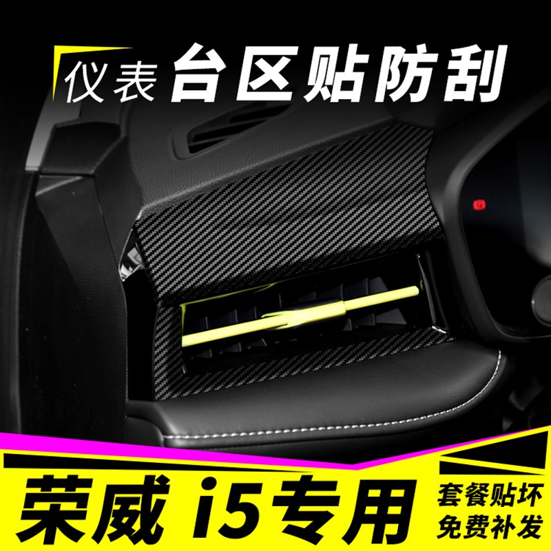 适用于21款荣威i5改装专用内饰贴纸车内装饰用品改色中控排挡贴膜
