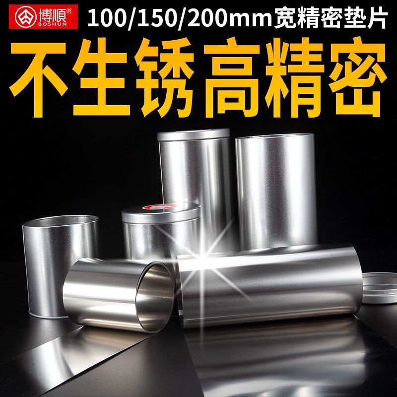 博顺精密垫片100宽5M模具垫片间隙片薄垫片间隙片矽钢片塞尺卷