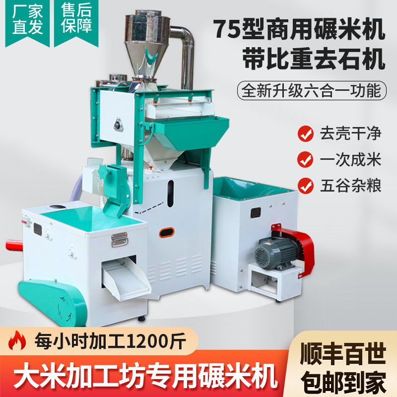 新款商用75型碾米机打米机剥谷机玉米小麦去皮细糠粉碎机去石除杂