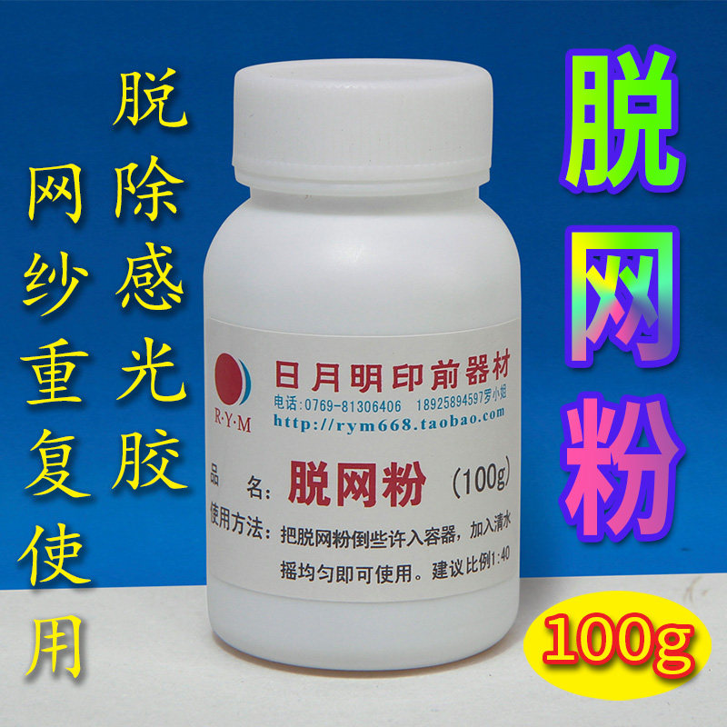 丝印网板脱膜粉脱网液洗网粉洗网剂丝网印刷洗感光膜清洗感光胶