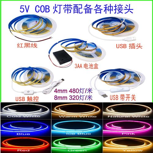 5V COB软灯带4mm宽480灯8mm宽320灯USB触控接头红黑线DC头电池盒