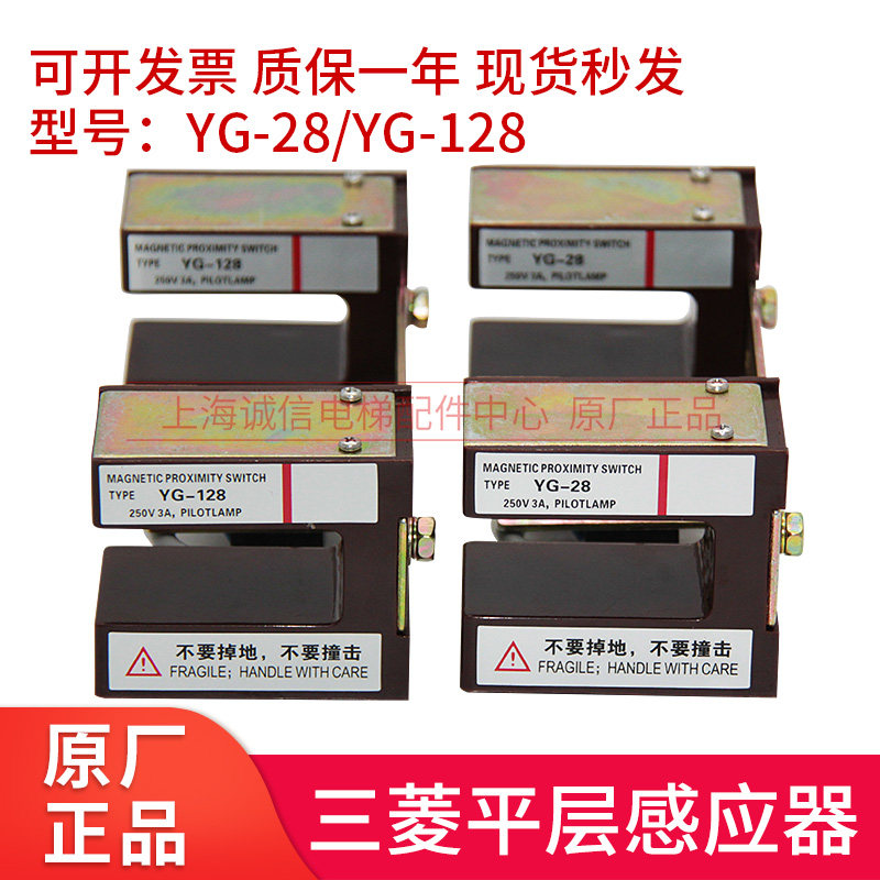 三菱平层感应器 YG-28 G1 YG-128 YG-25光电平层开关 电梯配件
