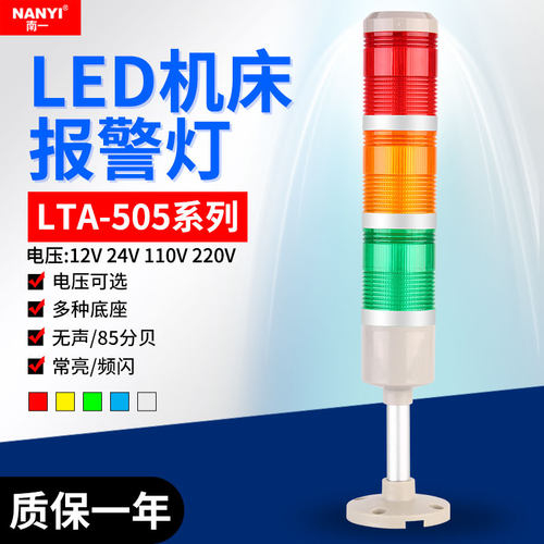 LED机床信号指示灯LTA-505-3TJ三色声光报警器24V220V3色常亮频闪