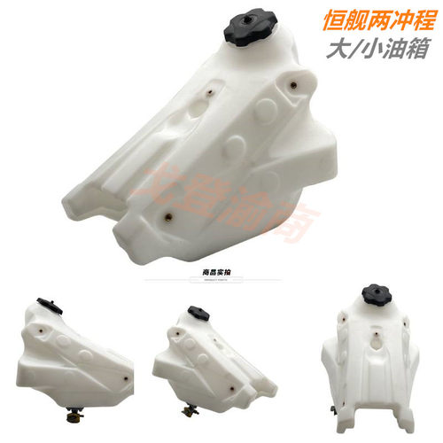 恒舰两行程胡斯瓦纳250越野机车改装大小工程塑料油箱油壶/配件