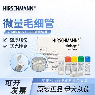 德国赫施曼定量毛细管100支微量吸管1ul/2ul/3ul/4ul/5ul/10ul