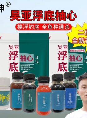 吴亚浮底抽心二代果味散炮黑坑水库钓鲢鳙翘嘴青草鱼打浮饵料小药
