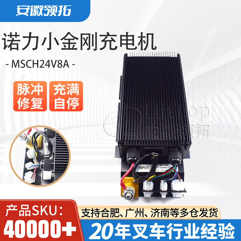 诺力小金刚电动托盘搬运车充电器MSCH24V8A车载铅酸电池充电机